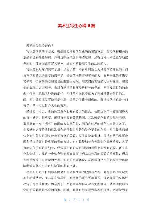 美术生写生心得6篇