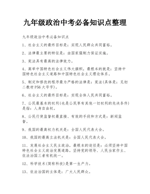 九年级政治中考必备知识点整理