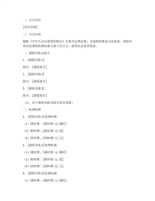 课程收费标准方案公示模板