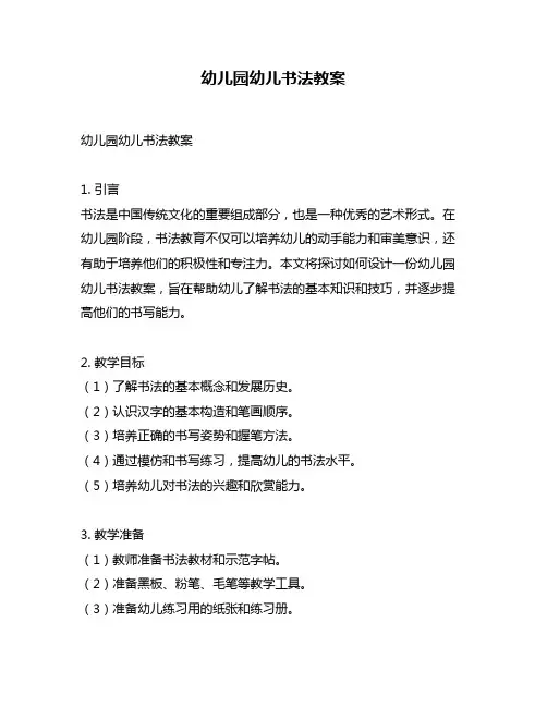 幼儿园幼儿书法教案