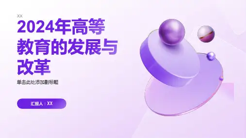 高等教育2024年高等教育的发展与改革