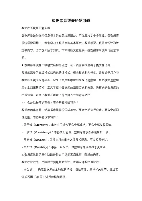 数据库系统概论复习题