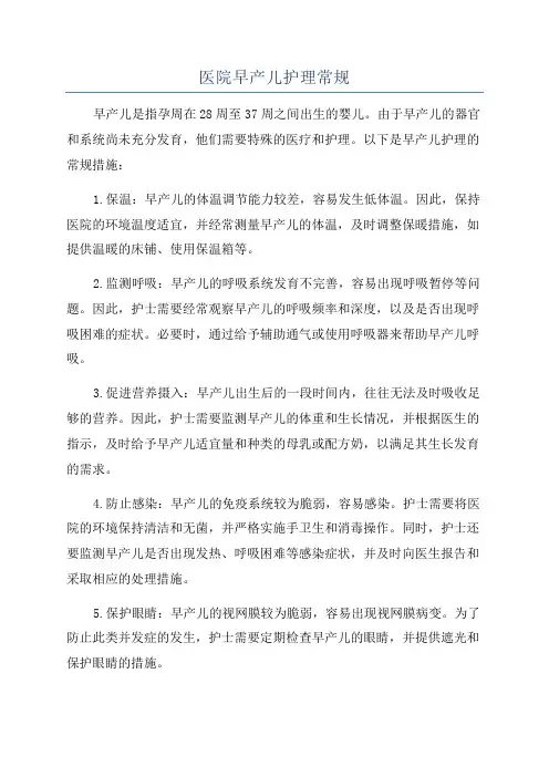医院早产儿护理常规