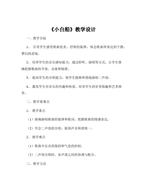 《小白船》教学设计