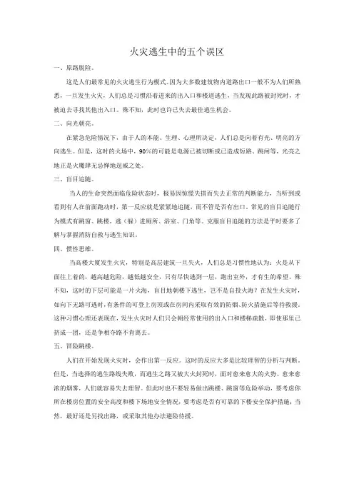 火灾逃生中的五个误区