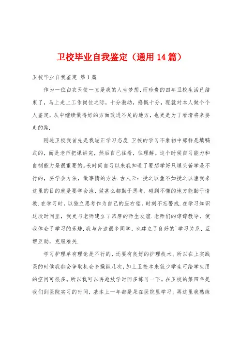卫校毕业自我鉴定(通用14篇)