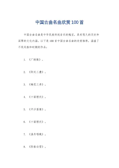 中国古曲名曲欣赏100首