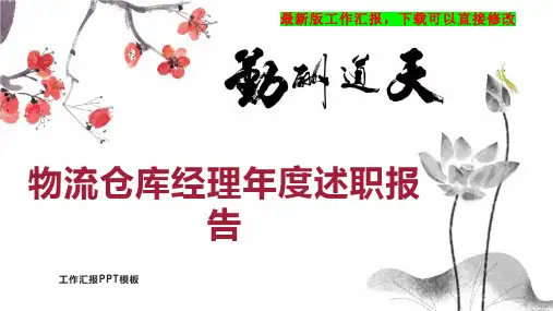 物流仓库经理述职报告PPT模板下载工作总结年度工作计划