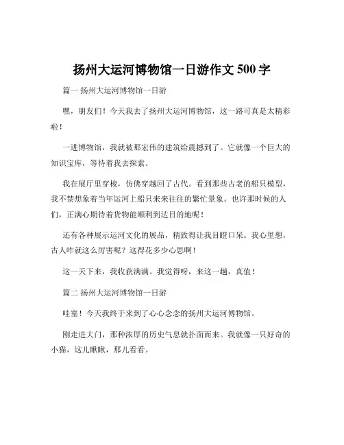 扬州大运河博物馆一日游作文500字