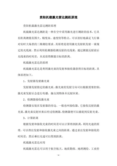 贵阳机载激光雷达测距原理