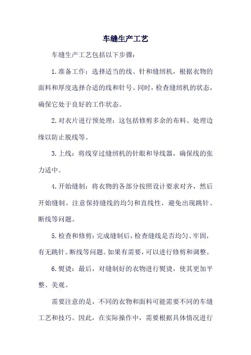 车缝生产工艺