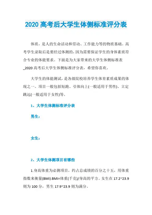 2020高考后大学生体侧标准评分表