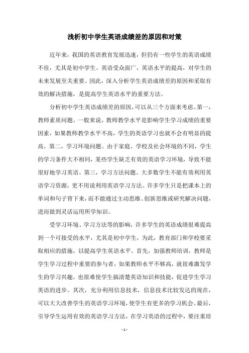 浅析初中学生英语成绩差的原因和对策