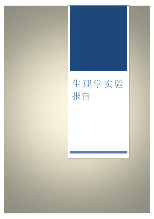 生理学实验报告刺激频率对骨骼肌收缩的影响