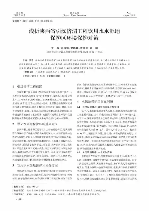 浅析陕西省引汉济渭工程饮用水水源地保护区环境保护对策