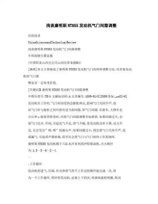 浅谈康明斯NT855发动机气门间隙调整