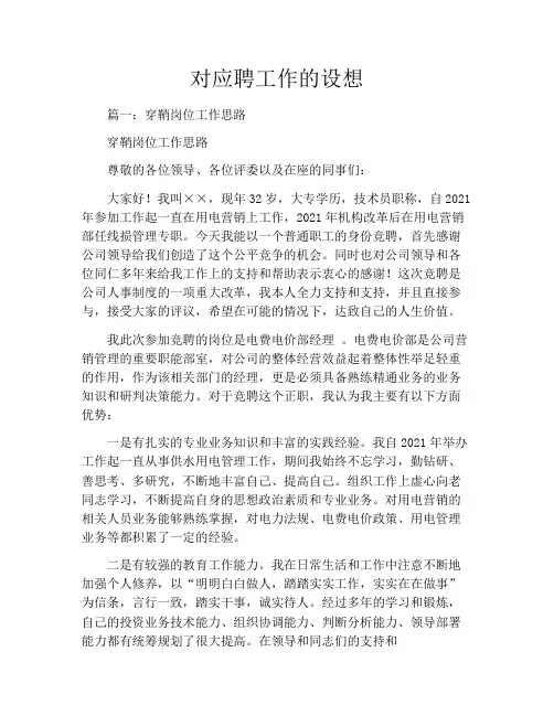 对应聘工作的设想