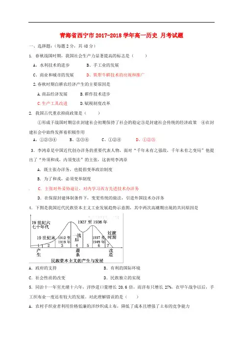 青海省西宁市2017-2018学年高一历史9月月考试题 (1)
