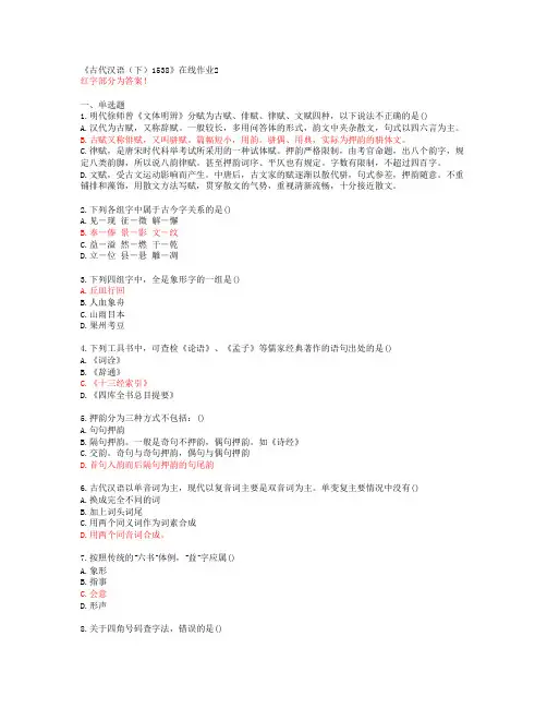 【四川大学】《古代汉语(下)1538》在线作业2【答案】