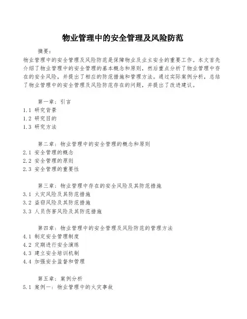 物业管理中的安全管理及风险防范