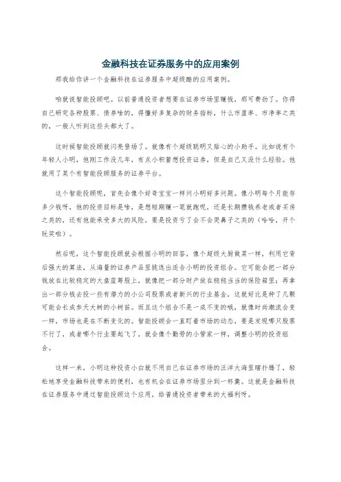 金融科技在证券服务中的应用案例
