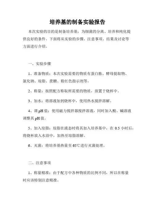 培养基的制备实验报告