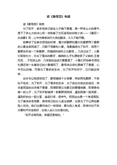 读《象母怨》有感
