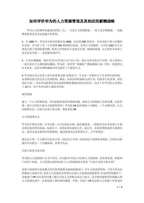 如何评价华为的人力资源管理及其相应的薪酬战略