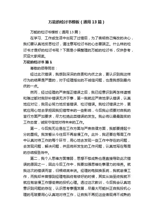 万能的检讨书模板（通用13篇）