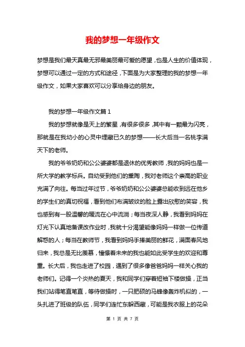 我的梦想一年级作文
