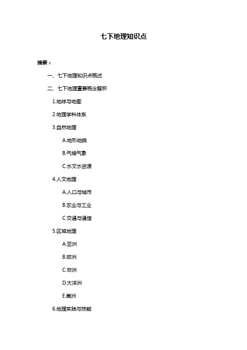 七下地理知识点