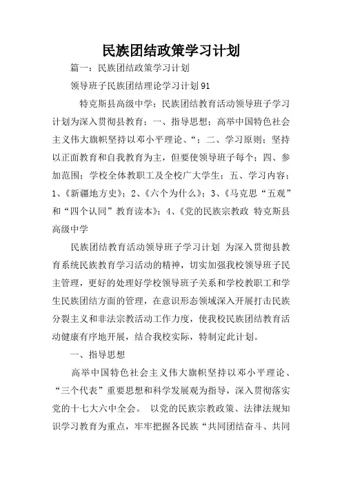 民族团结政策学习计划