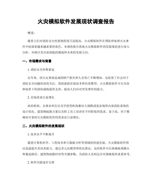 火灾模拟软件发展现状调查报告