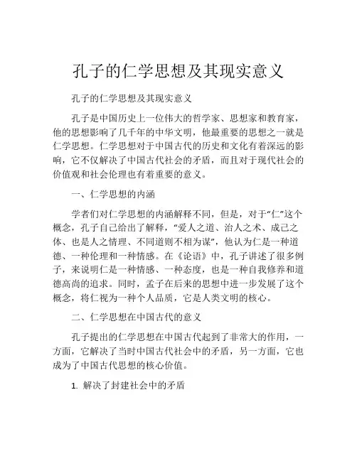 孔子的仁学思想及其现实意义
