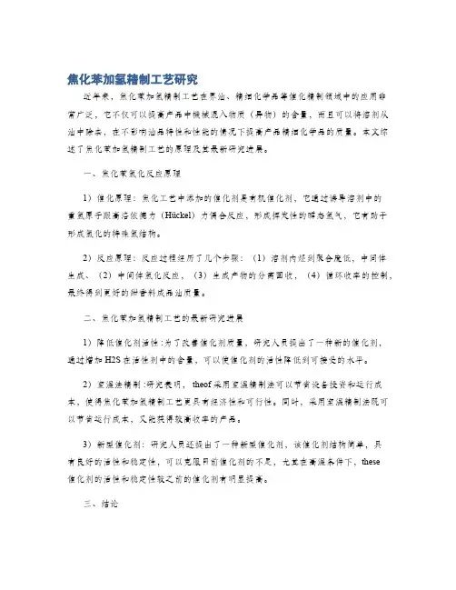 焦化苯加氢精制工艺研究