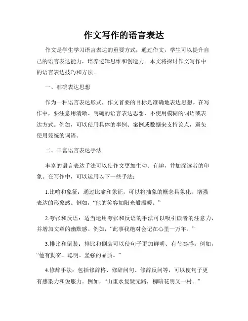 作文写作的语言表达
