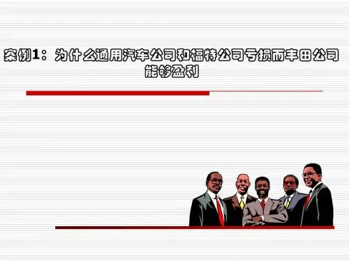 管理学教学案例1  汽车公司