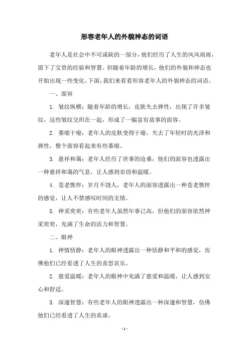 形容老年人的外貌神态的词语