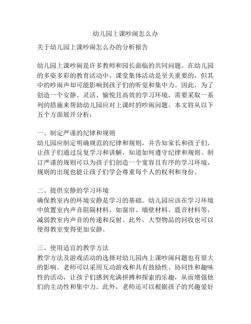 幼儿园上课吵闹怎么办的参考方案