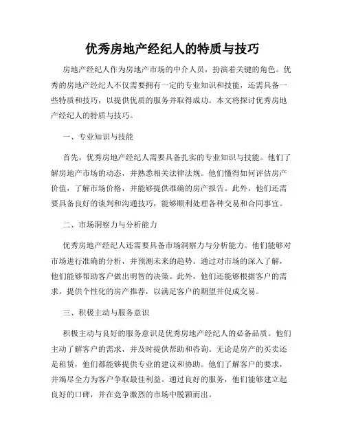 优秀房地产经纪人的特质与技巧