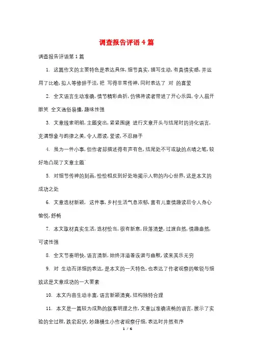 调查报告评语4篇