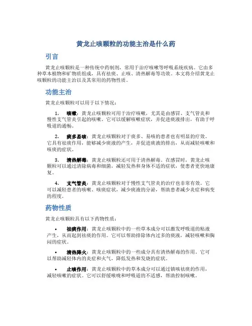 黄龙止咳颗粒的功能主治是什么药