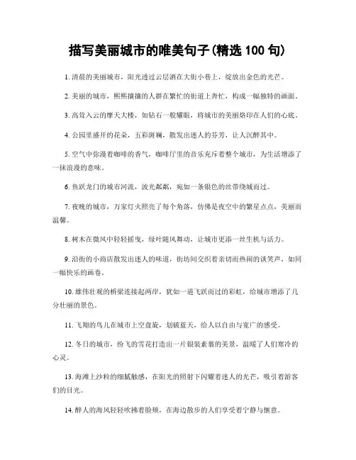 描写美丽城市的唯美句子(精选100句)