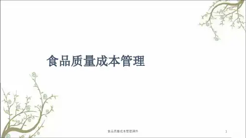 食品质量成本管理课件