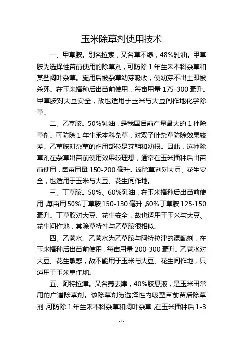 玉米除草剂使用技术