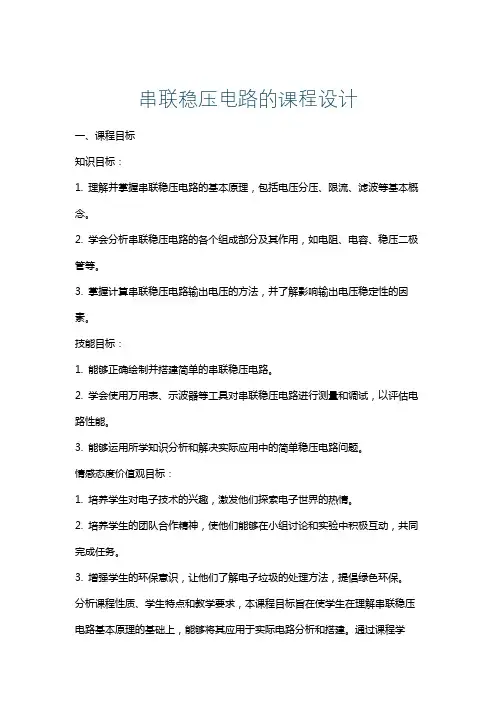 串联稳压电路的课程设计