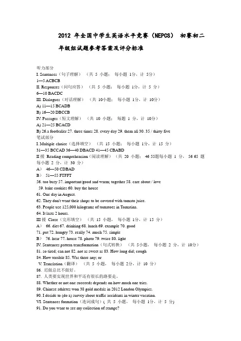 2012_年全国中学生英语能力竞赛(NEPCS)_初赛初二年级组试题参考答案及评分标准