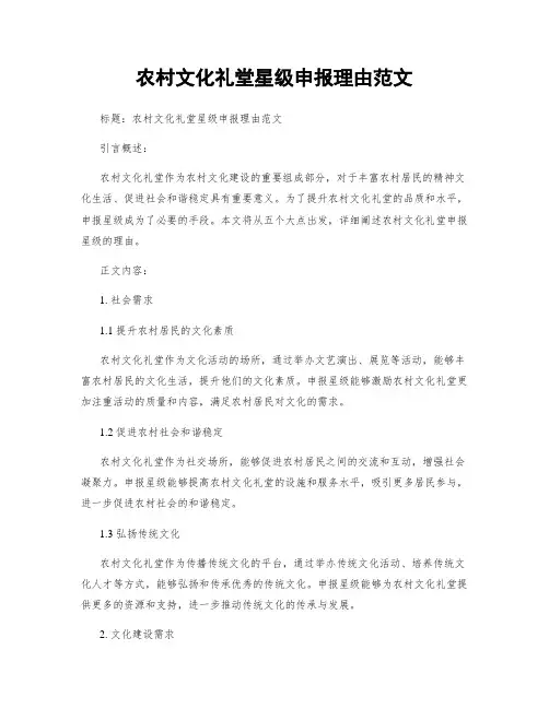 农村文化礼堂星级申报理由范文
