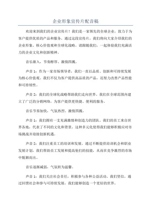 企业形象宣传片配音稿