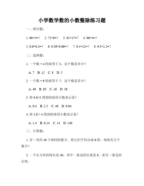 小学数学数的小数整除练习题